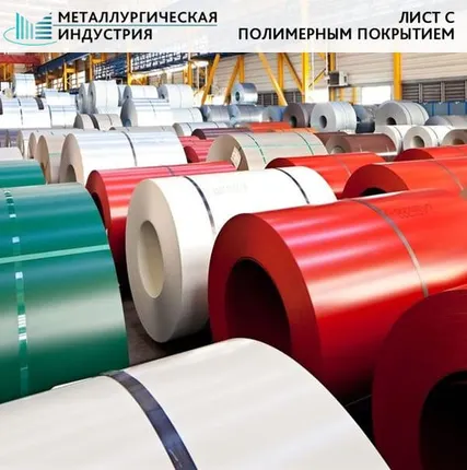 Фото №0 Лист с полимерным покрытием 0,8х1250