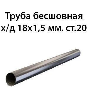 фото Труба 18х1.5 ст.20 ГОСТ 8734-75