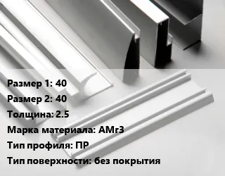 фото Алюминиевый профиль 40х40 s=2.5 Марка: АМг3 ПР без покрытия