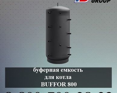 фото Буферная емкость для котла BUFFOR 800