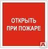 Фото №0 Знак F 16  Открыть при пожаре