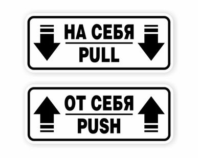 фото Наклейки на двери «На себя / Pull», «От себя / Push»