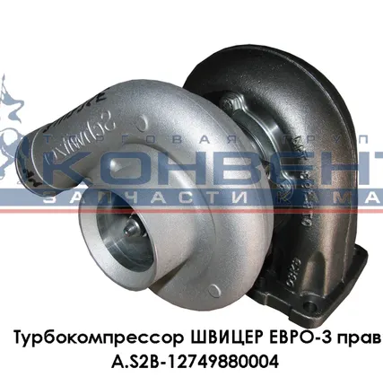 Фото №0 Турбокомпрессор ШВИЦЕР ЕВРО-3 прав.Оригинал