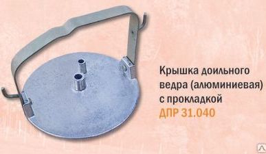 фото Крышка ведра с прокладкой, алюминиевая с ручкой