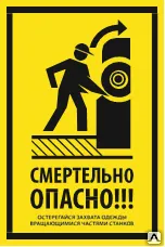 фото Знак VS 21-02 Смертельно опасно!