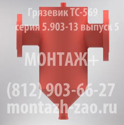 Фото №0 Грязевик ТС-569.00.000 Ду40 Ру25