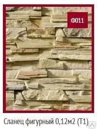 Фото №0 Форма Сланец фигурный 0,12 м2 (Т1) Ф011