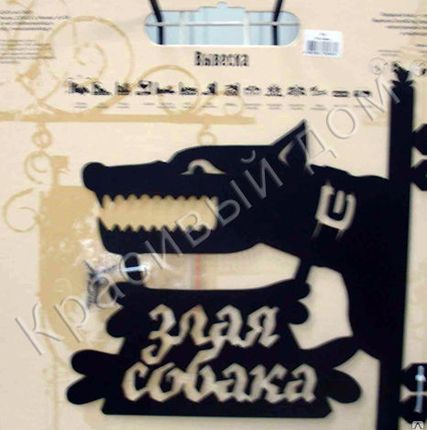 Фото №0 Вывеска металлическая "Злая собака"