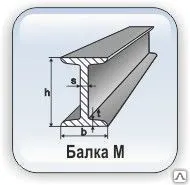 фото Двутавровая балка 45М 09Г2С, С345 св L=12000 мм ГОСТ 27772-88