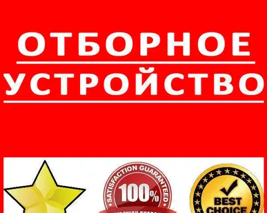 фото Отборное устройство