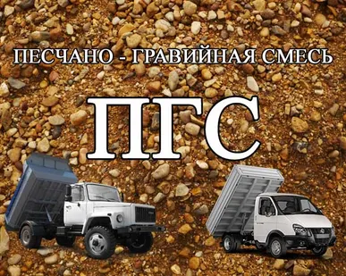 фото ПГС, Песчано - Гравийная Смесь Самосвалом от 1 до 10т. Томск