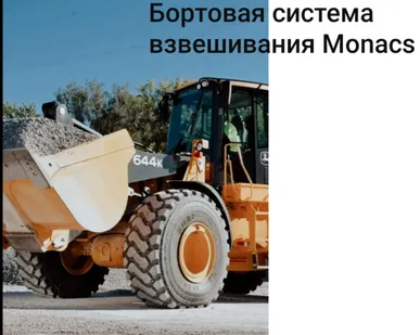 фото Весы monacs для фронтального погрузчика