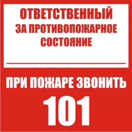 фото Наклейка "Ответственный за противопожарное состояние, при пож