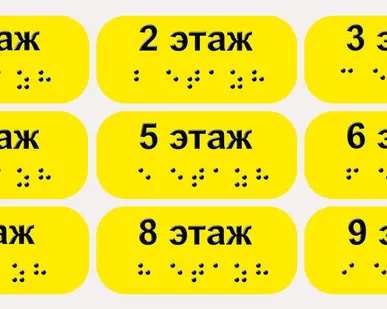 фото Тактильные наклейки на поручни с обозначением этажей, шрифт Брайля (желтые)