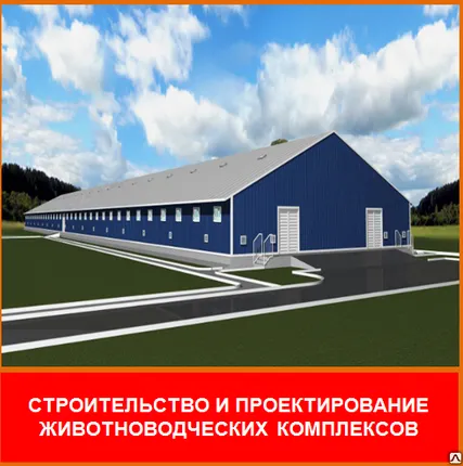 Фото №0 Проектирование животноводческих комплексов и ферм