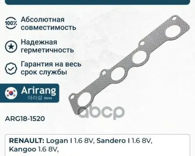 фото Прокладка выпускного коллектора Arirang арт. ARG18-1520