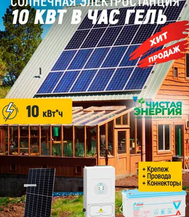 Фото №0 Солнечная электростанция 10 кВт в час гель