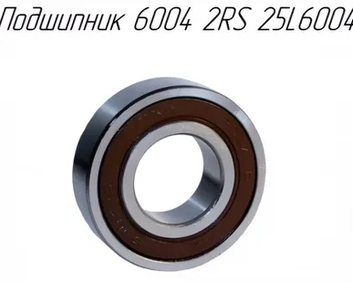 фото Подшипник 6004 2RS 25L6004 для обмотчика рулонов Metal-Fach Z-560 (22426)