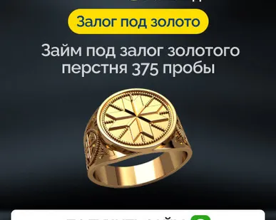 фото Займ под залог золотого перстня 375 пробы