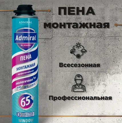 Фото №0 Пена монтажная профессиональная, всесезонная Admiral 65 л, 850 мл