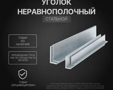 фото Уголок стальной неравнополочный 20/12,5 200х125х14 мм Ст3кп (ВСт3кп) ГОСТ 535-2005 горячекатаный