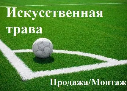 Фото №0 Искусственная трава