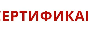 Центр Сертификации
