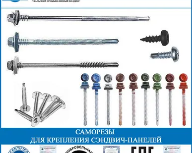 фото Саморезы для крепления сэндвич-панелей
