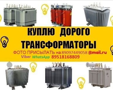 фото Выкупим Б/У трансформатор по максимальной цене на рынке
