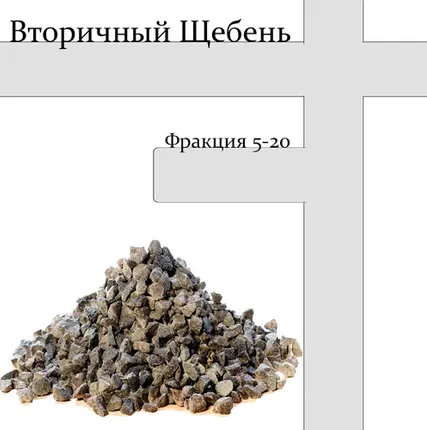 Фото №0 Вторичный щебень фракции 5-20