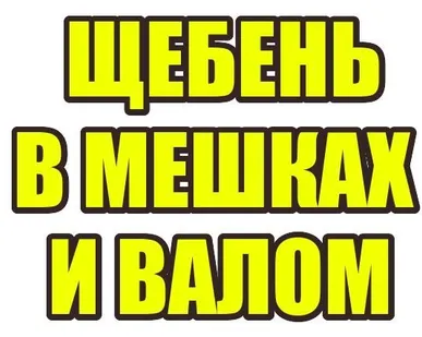 фото Щебень