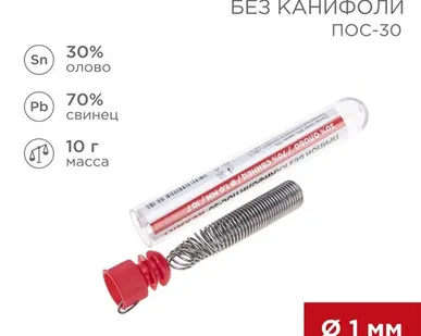 фото Припой без канифоли ПОС-30, 10г, Ø1мм, (олово 30%, свинец 70%), колба REXANT
