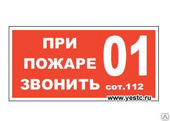 Фото №0 ЗНАК Т29 При пожаре звонить 01 или сот. 112