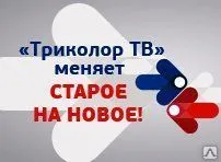фото Обмен Триколор