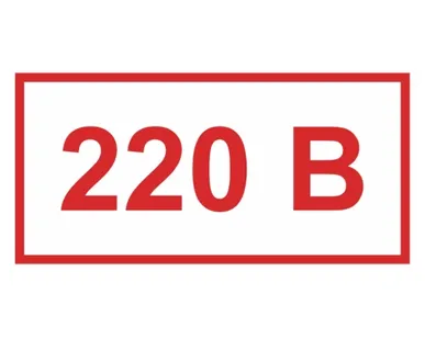 фото Наклейка “220 В”