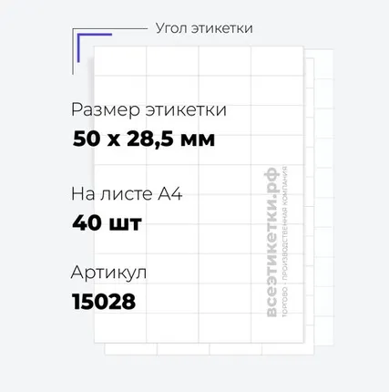 Фото №0 Самоклеящиеся этикетки StickWell—40 шт.на А4—50х28,5мм