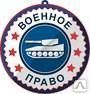 Фото №0 Услуги военного юриста