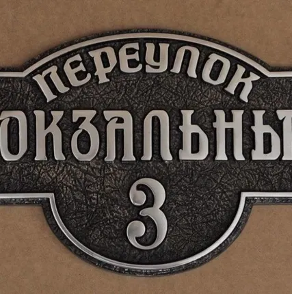 Фото №0 Адресная табличка А-101