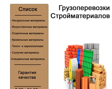 фото Грузоперевозки Стройматериалов