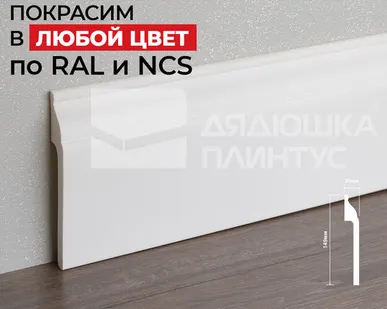 фото Hi-Wood Плинтус ПОЛИСТИРОЛ HI WOOD B150 149мм х 26мм х 2,0м. Покраска под заказ