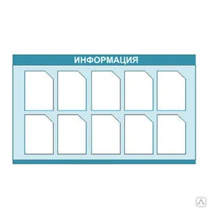 фото Информационный стенд 10 карманов 80х130 см