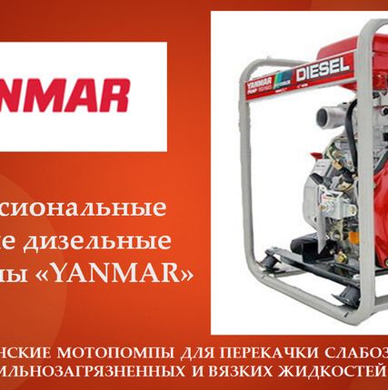 Фото №0 Мотопомпа Yanmar YDP40STN