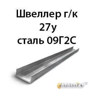 фото Швеллер 27у сталь 09Г2С