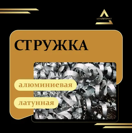 Фото №0 Стружка алюминиевая, латунная
