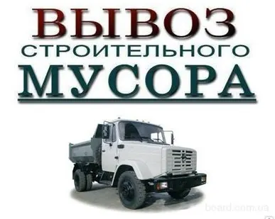 фото Вывоз строительного мусора