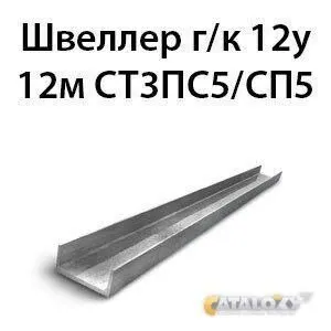 Фото №0 Швеллер 12у 12м СТ3ПС5/СП5