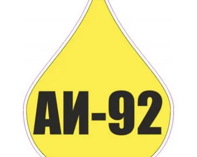 фото Бензин АИ-92-К5 с хранения.