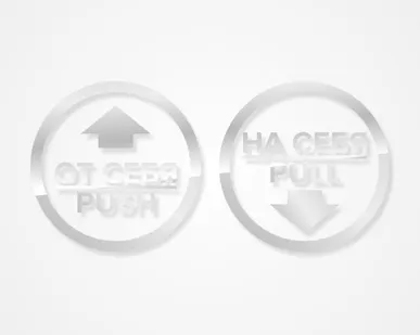фото Комплект круглых наклеек на двери «На себя / Pull», «От себя 