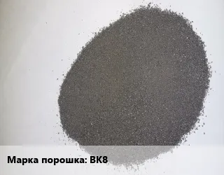 фото Вольфрамовый порошок ВК8