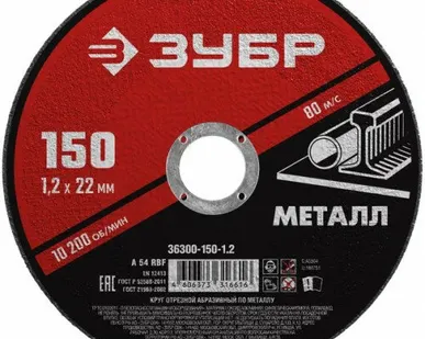 фото Круг отрезной абразивный по металлу (150х22.2 мм; 1.2 мм) для УШМ Зубр